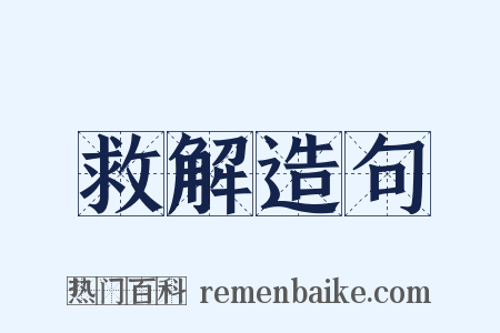 救解造句是什么意思的图片
